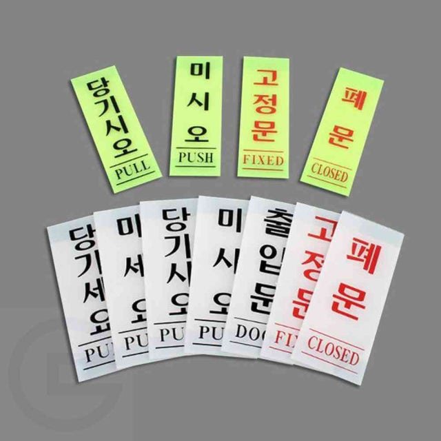 세로형 아크릴 출입문 안내판 미시오당기시오스티커 당기시오미시오