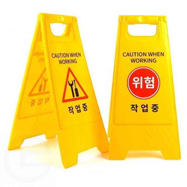 작업중 A형 안전 표지판 A형입간판 내부수리중