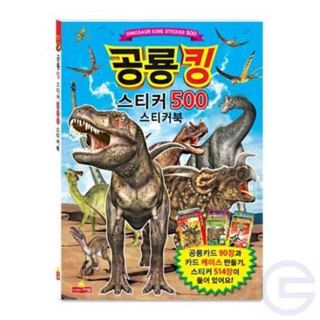 새샘 공룡킹 스티커북